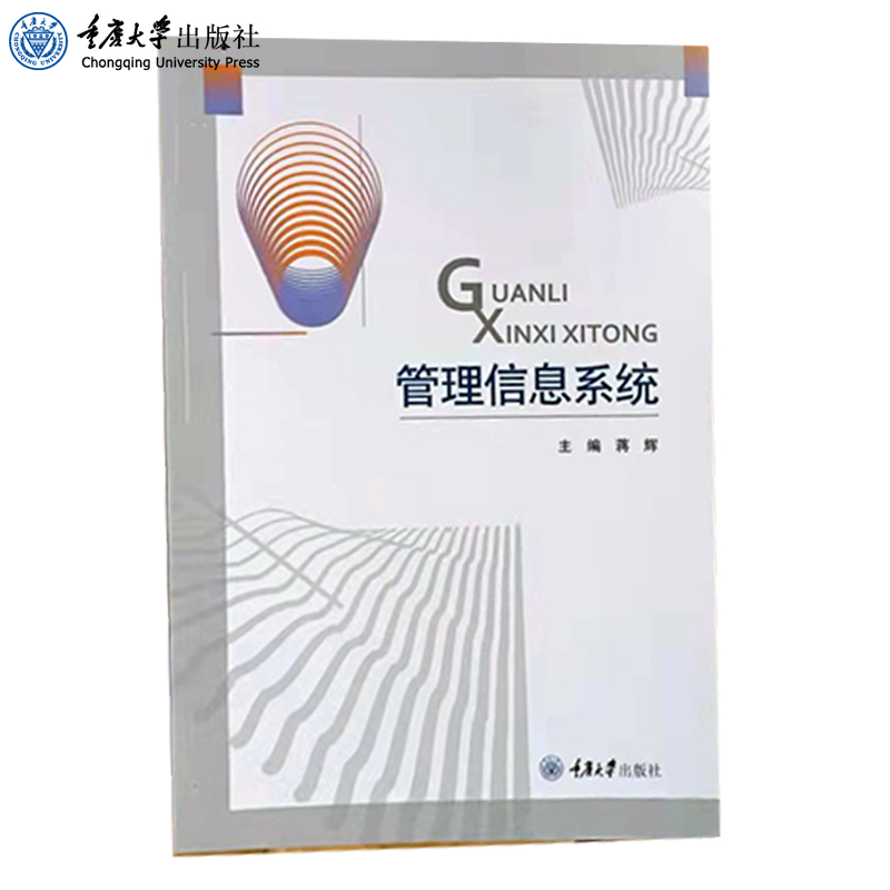 正版 管理信息系统 重庆大学出版社 9787568931243