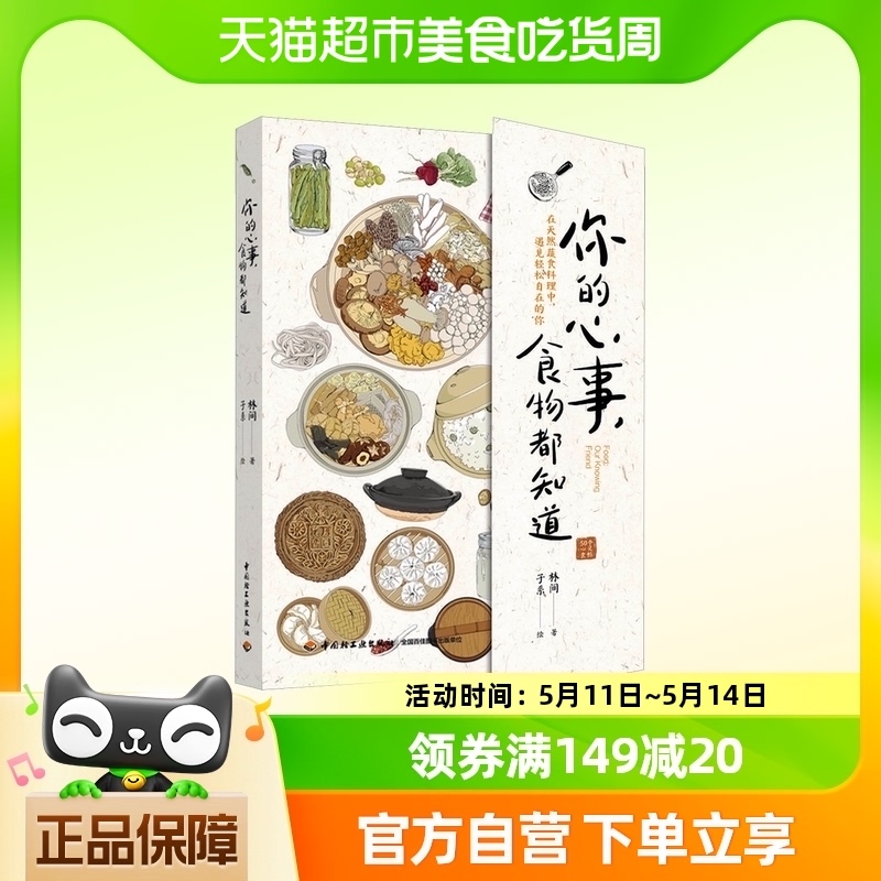 你的心事，食物都知道 林间 新华书店正版书籍中国轻工业出版社