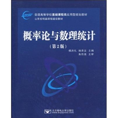 书籍正版 概率论与数理统计 杨洪礼 北京邮电大学出版社 自然科学 9787563522293