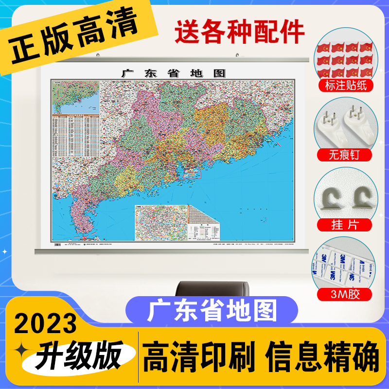 2023版行政地图挂图--广东省地图《哑膜1060mm*760mm》筒装发货 成都地图出版社
