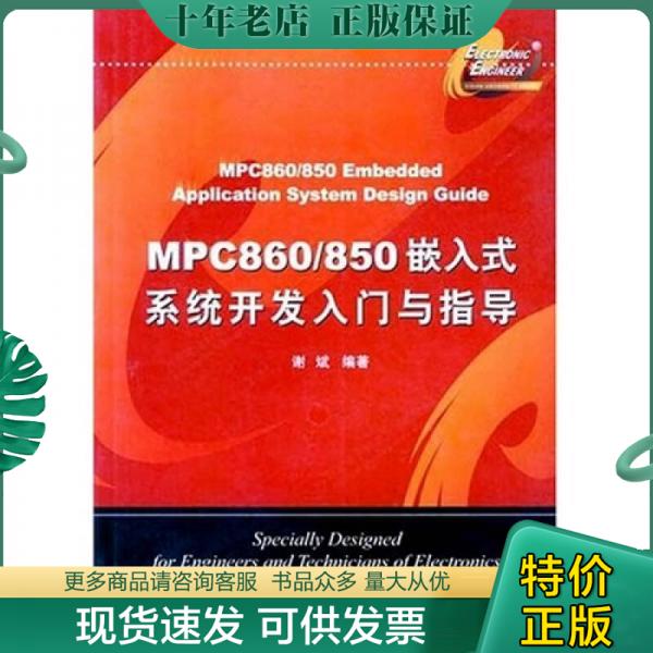 正版包邮MPC860/850嵌入式系统开发入门与指导 9787560613956 谢斌编著 西安电子科技大学出版社