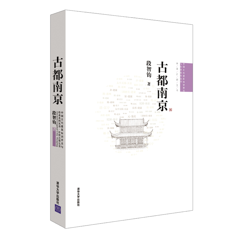 当当网 古都南京 建筑史与建筑文化 清华大学出版社 正版书籍