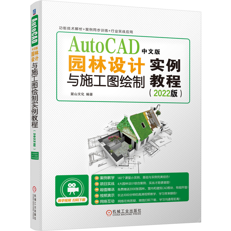 当当网 AutoCAD中文版园林设计与施工图绘制实例教程（202 工业农业技术 建筑水利（新） 机械工业出版社 正版书籍