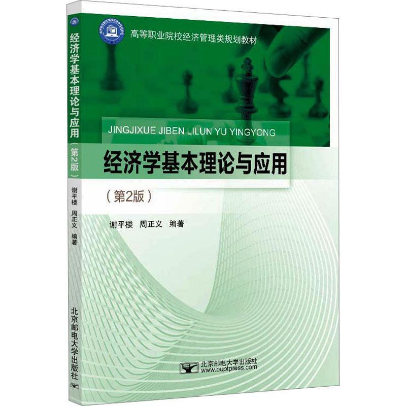 [rt] 经济学基本理论与应用 9787563567560  谢楼 北京邮电大学出版社 经济