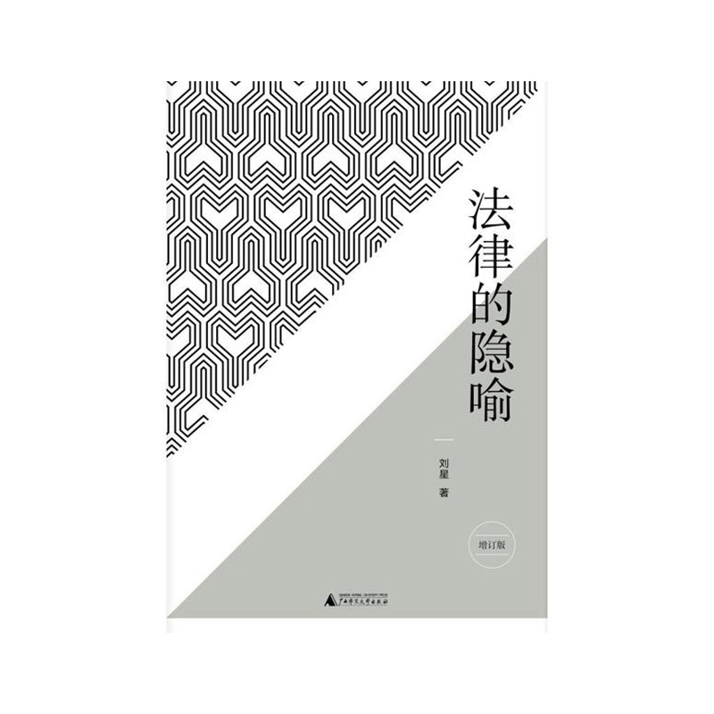 新民说·法律的隐喻 刘星 著 广西师范大学出版社新华书店正版图书