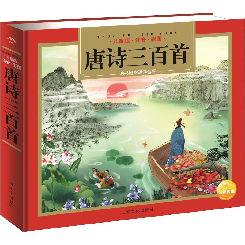 唐诗三百首 儿童版 绘本 少儿 上海文化出版社