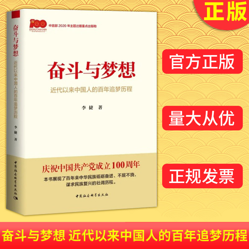 现货正版 正版 奋斗与梦想 近代以来中国人的百年追梦历程 李捷著 中国社会科学出版社 9787520383783