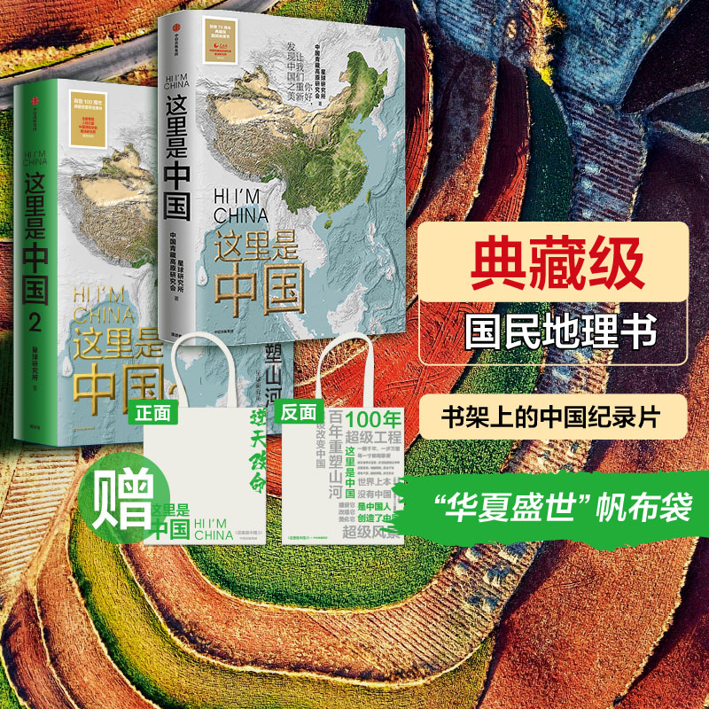 【赠帆布袋】这里是中国1+2(套装2册)星球研究所著 中国好书 百年重塑山河 一书尽览中国建设之美家园之美梦想之美 中信