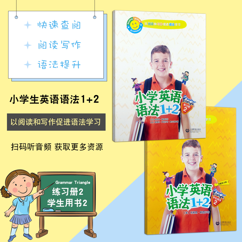 小学英语语法1+2学生用书2+练习册2 共2本 Grammar Triangle以阅读和写作促进语法学习 上海教育出版社