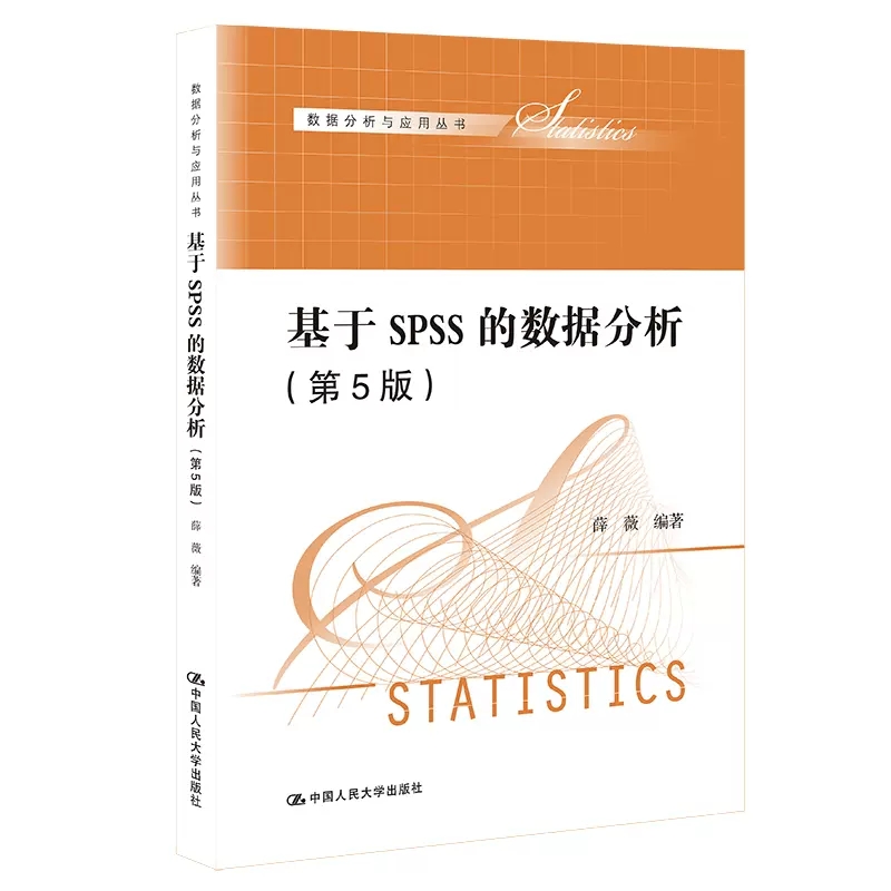 正版基于SPSS的数据分析 第5版 薛薇 中国人民大学出版社 数据分析与应用丛书 统计学统计软件数据分析教材大学本科考研教材