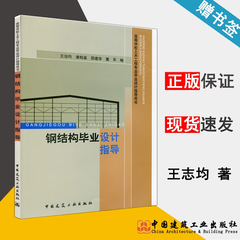 钢结构毕业设计指导  王治均 钢结构 建筑结构 土木建筑 中国建筑工业出版社 9787112166695 书籍