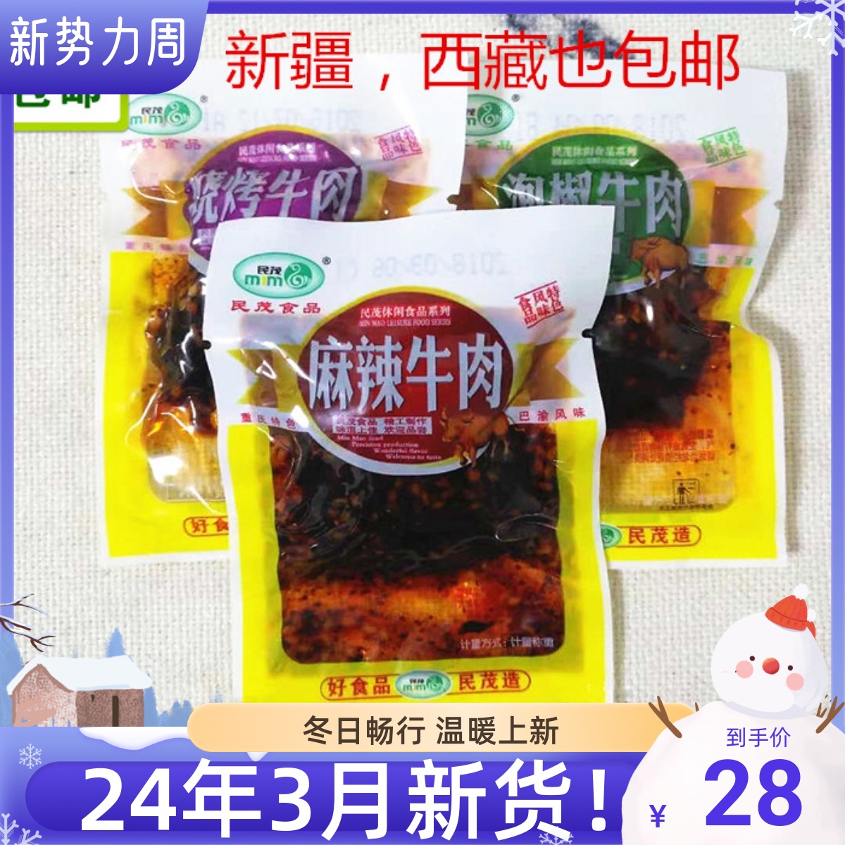 重庆风味特产民茂麻辣烧烤泡椒牛肉巴渝风味独立小包散装500克