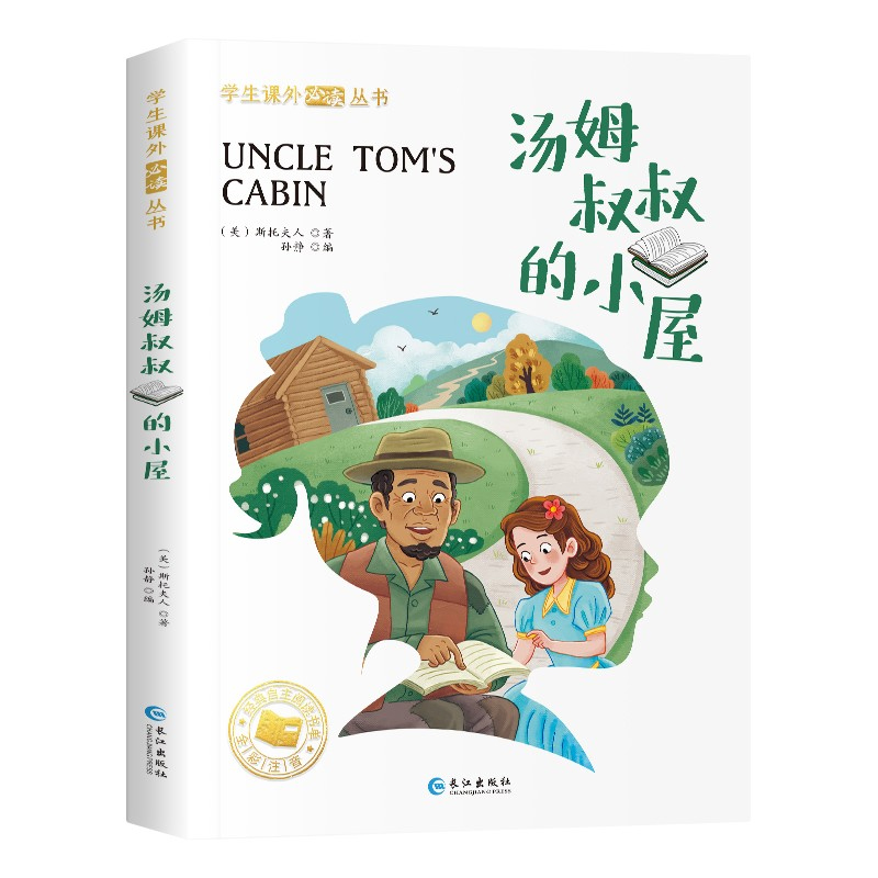 汤姆叔叔的小屋 国际获奖小说注音版 带拼音世界经典名著书目6-8-10-12岁小学生课外阅读图书籍 一二三年级儿童文学读物套装