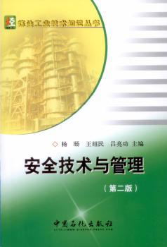 正版新书 安全技术与管理 杨旸，王绍民，吕亮功主编 9787511428608 中国石化出版社