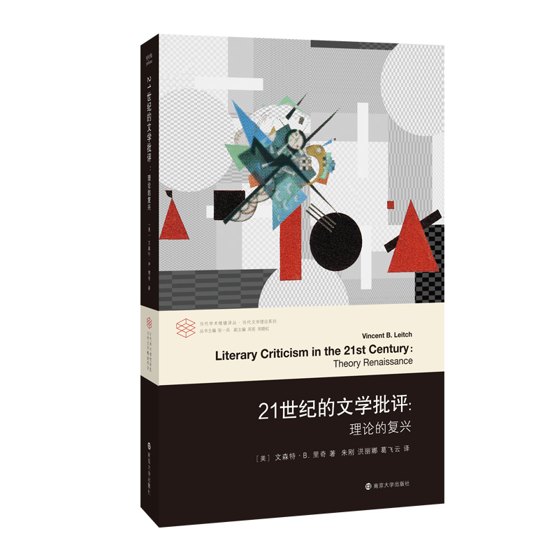 正版图书 21世纪的文学批评：理论的复兴 南京大学出版社旗舰店