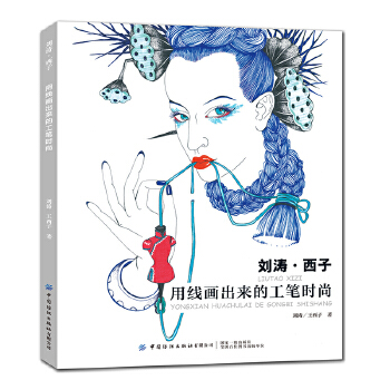 【书】刘涛·西子:用线画出来的工笔时尚 服装设计专业教材书籍服装设计入门自学零基础时装画与时装设计教程服装设计书籍