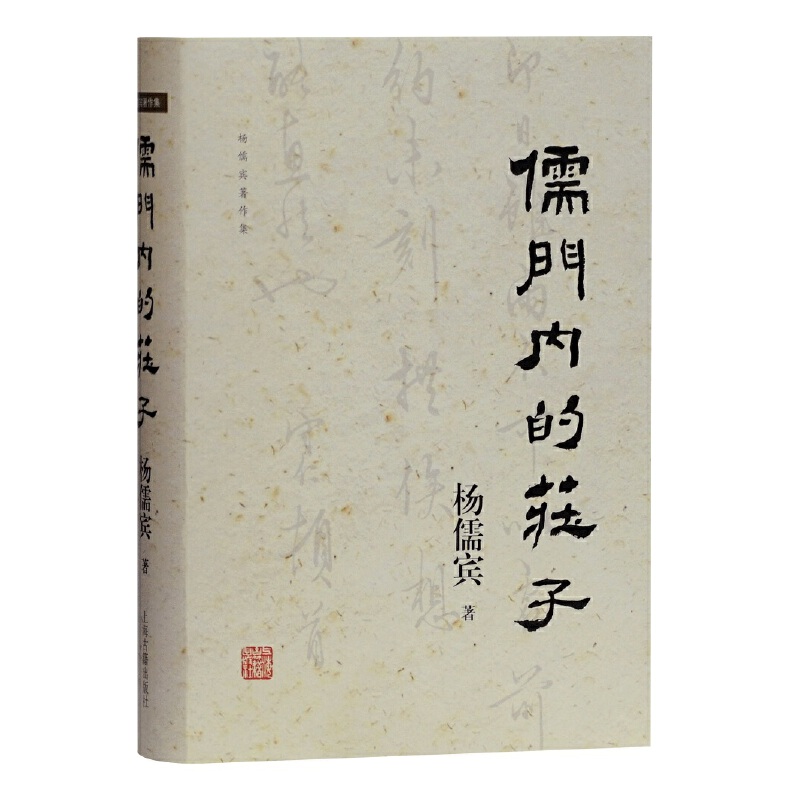 当当网 儒门内的庄子 杨儒宾 著 上海古籍出版社 正版书籍