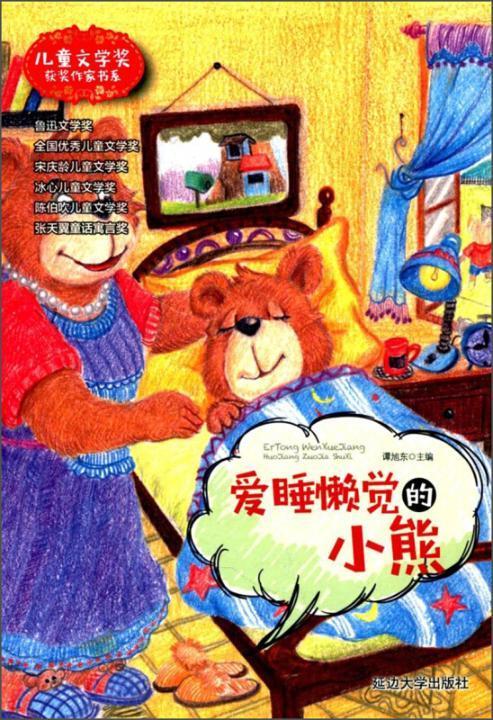 RT正版 爱睡懒觉的小熊9787568830294 谭旭东延边大学出版社儿童读物书籍
