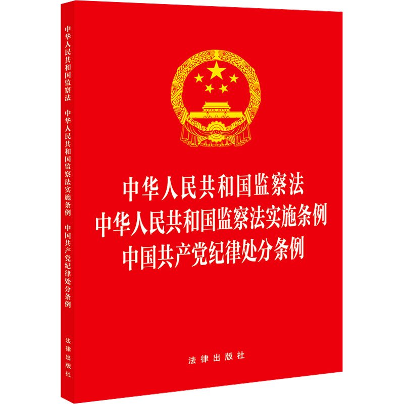 中华人民共和国监察法 中华人民共和国监察法实施条例 中国共产党纪律处分条例 法律出版社 法律汇编/法律法规社科