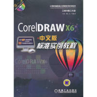 【正版包邮】 CorelDRAWX6中文版标准实例教程-(含1DVD) 王玮 机械工业出版社