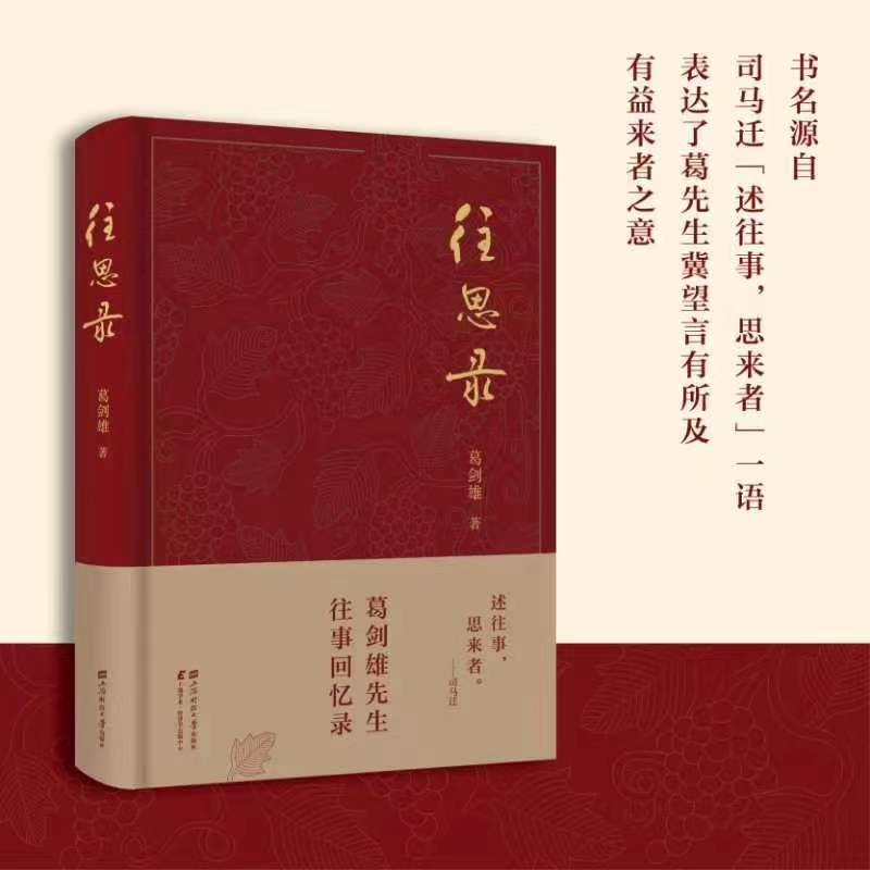正版 往思录 上海财经大学出版社 葛剑雄著 名历史地理学家图书籍