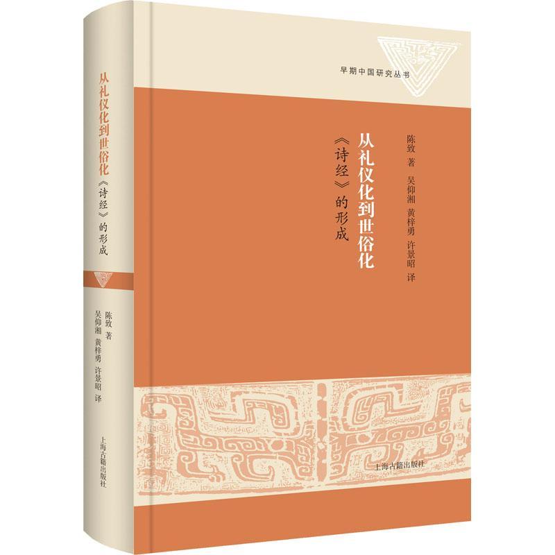 RT 正版 从礼仪化到世俗化:《诗经》的形成9787573204783 陈致上海古籍出版社