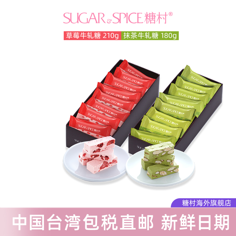 中国台湾糖村草莓牛轧糖210g+抹茶牛轧糖180g进口零食喜糖果送礼