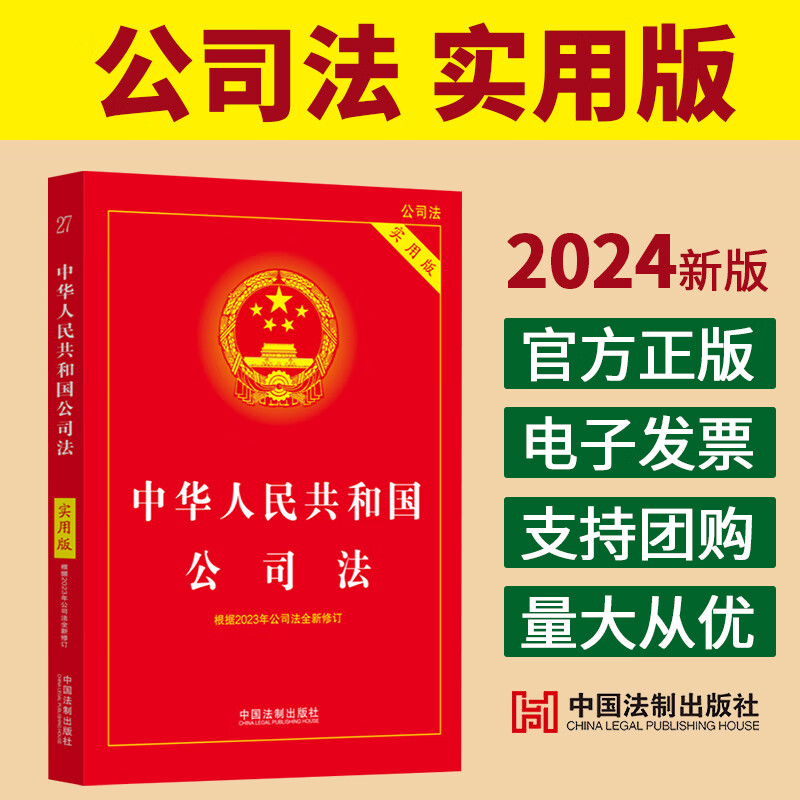 现货2024年版公司法法条实用版中华人民共和国公司法根据2023年公司法全新修订中国公司法与企业法合同法 法制出版社9787521642087