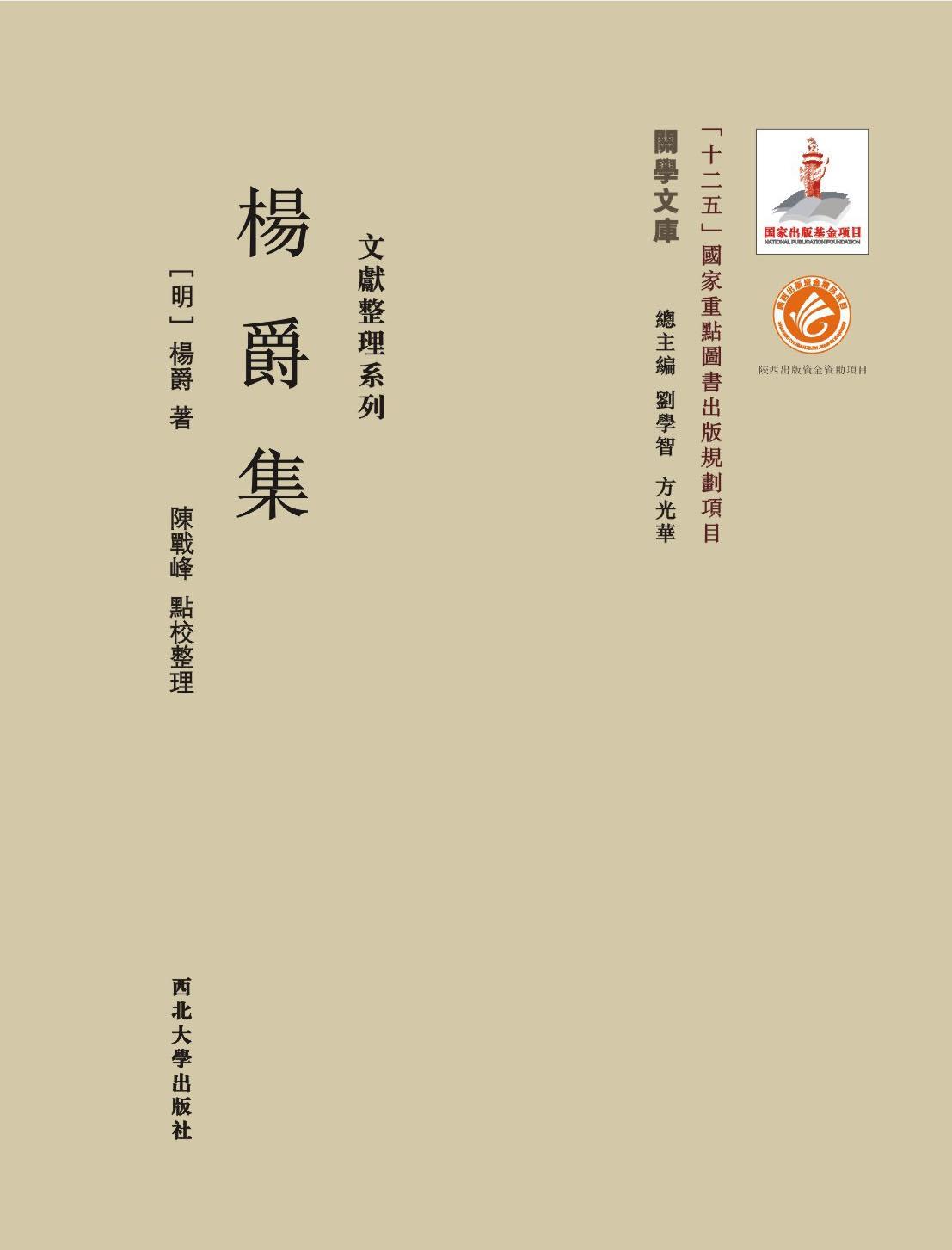 RT69包邮 杨爵集西北大学出版社古籍国学图书书籍