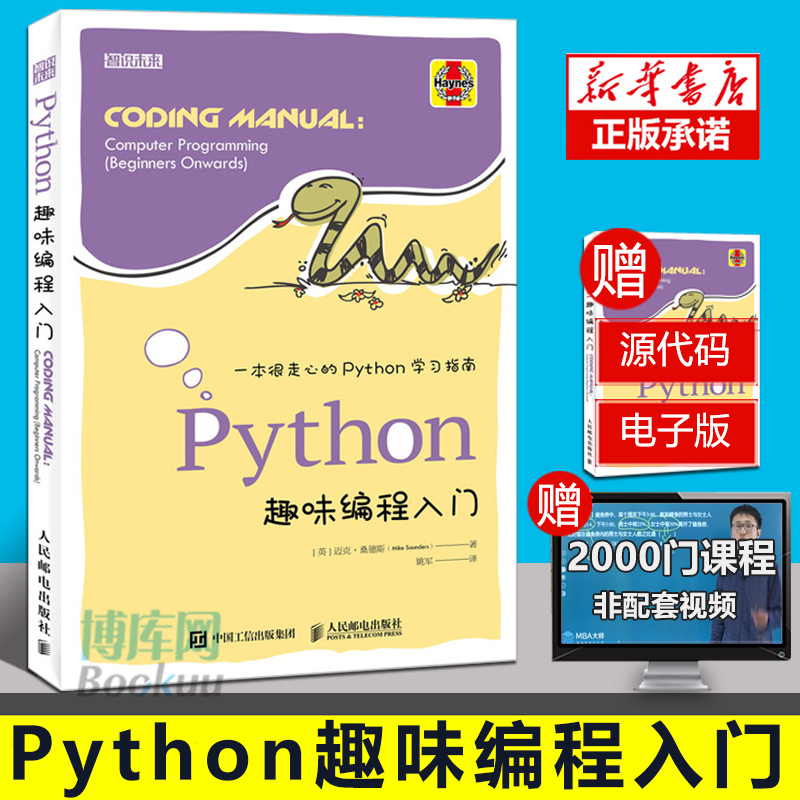 正版 Python趣味编程入门 人工智能 青少年学编程 人工智能热门编程语言 附赠源代码文件 程序开发 计算机互联网书籍