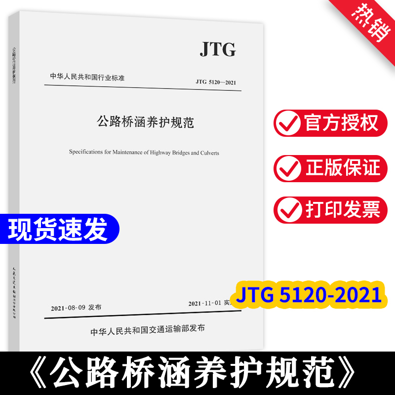 正版现货速发 (JTG 5120-2021替代JTG H11-2004)正版 标准公路桥涵养护规范公路工程养护标准书籍 人民交通出版社 现货速发