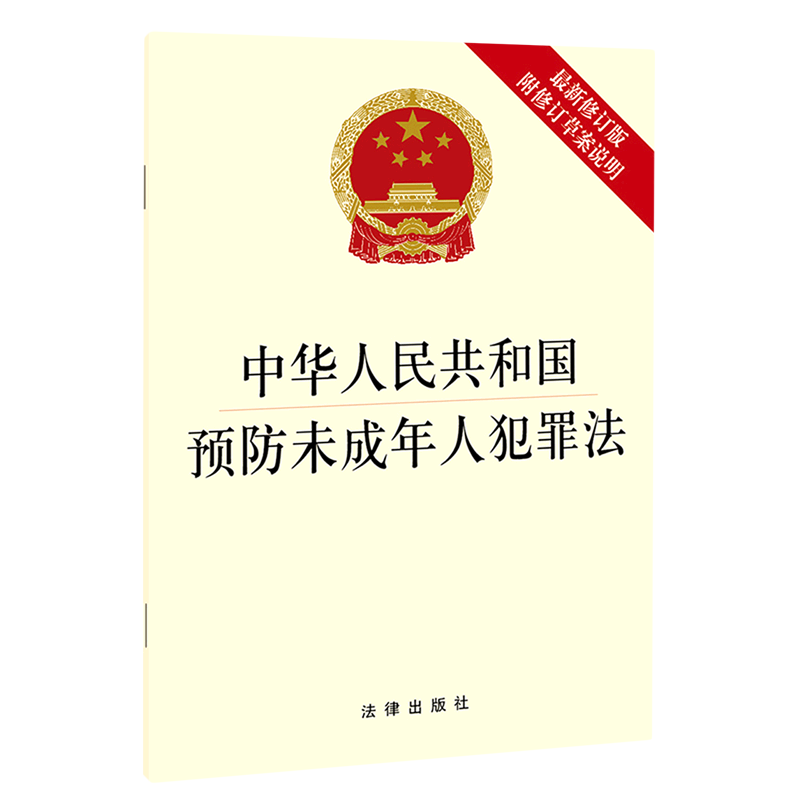 中华人民共和国预防未成年人犯罪法(附修订草案说明*修订版)