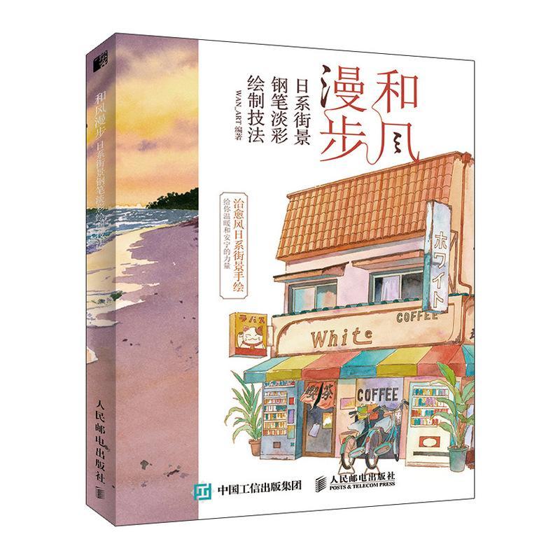 和风漫步:日系街景钢笔淡彩绘制技法  人民邮电出版社