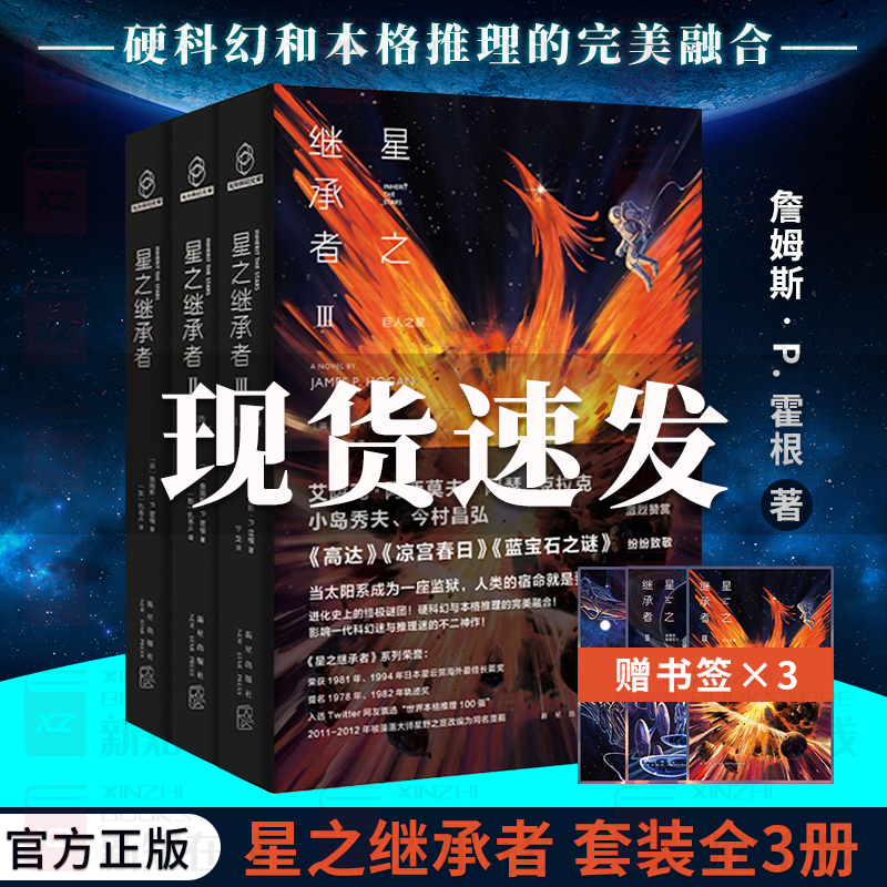 正版现货 星之继承者三部曲全套3册 詹姆斯P. 霍根星位星辰的中文版悬理小说书籍非电子书电子版本格推理好看的科幻小说