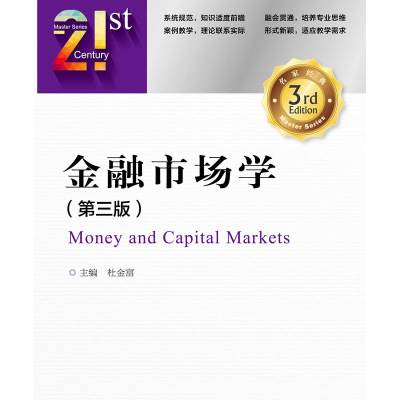 金融市场学 第三版 杜金富 21世纪本科金融学名家经典教科书系 中国金融出版社