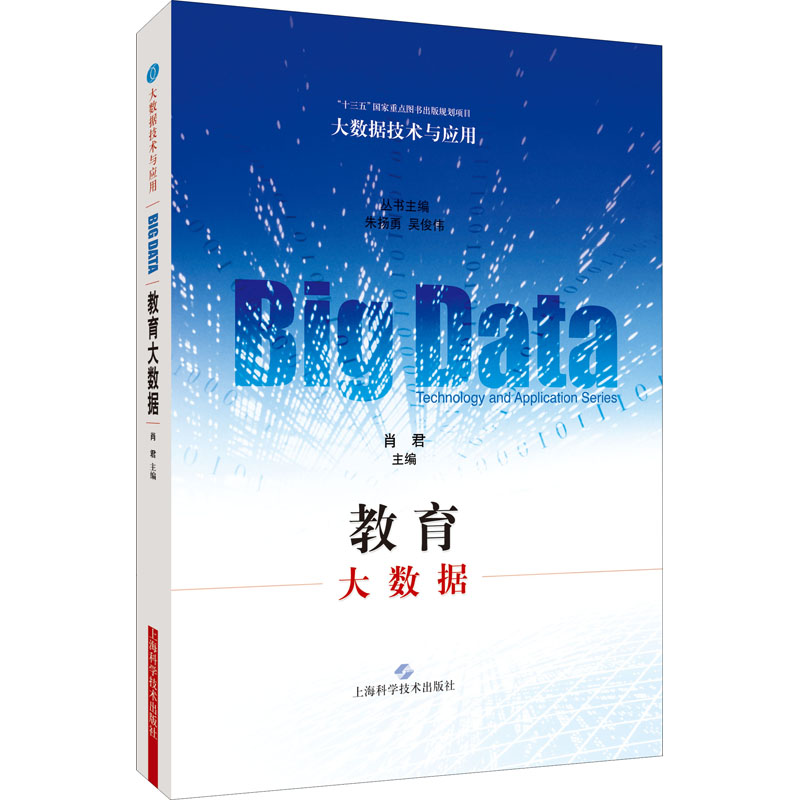 教育大数据 肖君 编 数据库 专业科技 上海科学技术出版社 9787547847091
