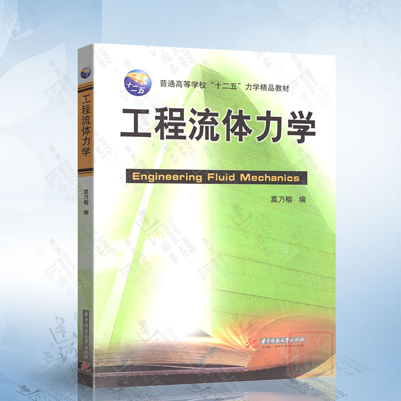 工程流体力学（莫乃榕）华中科技大学出版社9787568008273