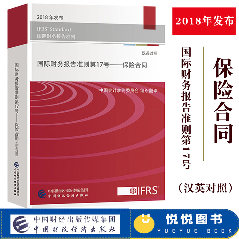2018年发布 国际财务报告准则第17号 保险合同 汉英对照 中国会计准则委员会组翻 中国财政经济出版社 IFRS Standard 国际财报准则