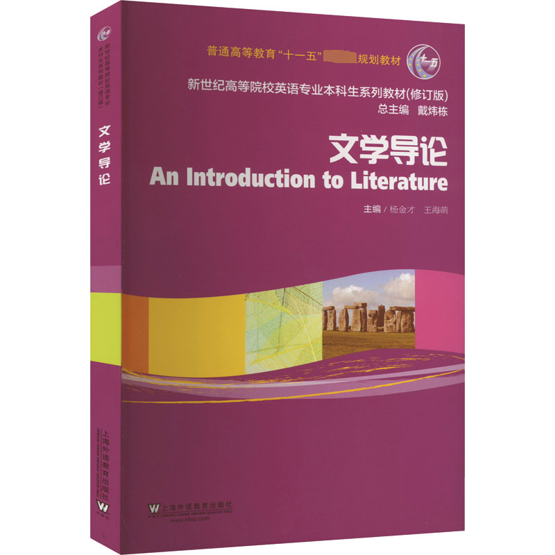 [rt] 文学导论 9787544674379  杨金才 上海外语教育出版社 文学