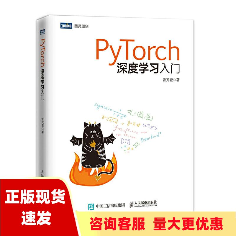 【正版书包邮】PyTorch深度学习入门曾芃壹人民邮电出版社