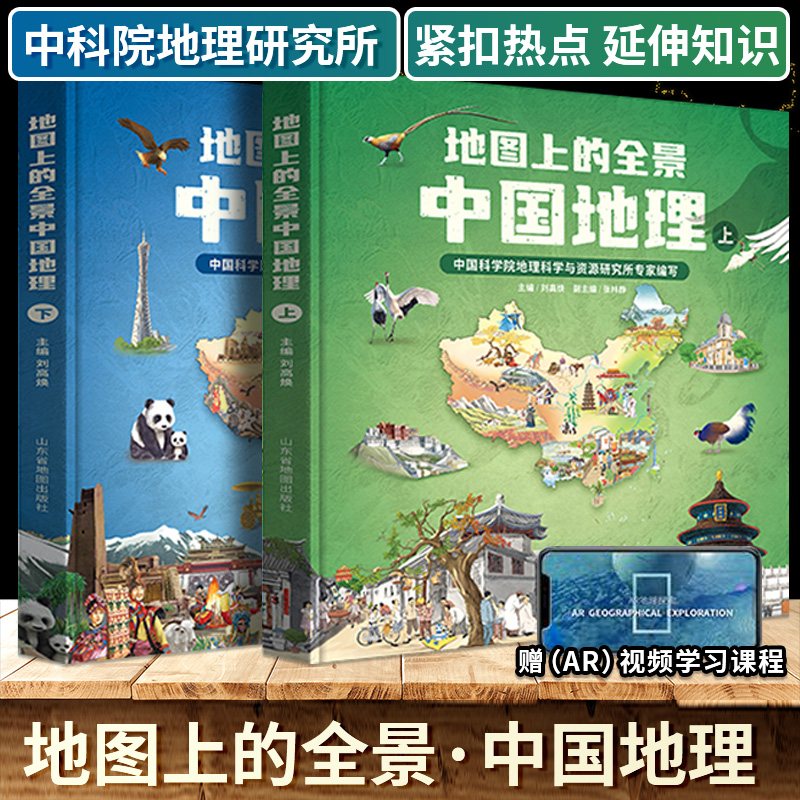 地图上的全景中国地理上下册正版全套2册大开本精装版中国历史书籍儿童版写给儿童的中国历史画给孩子的中国历史中华历史故事全书