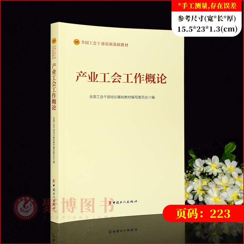 正版2023新书  产业工会工作概论   全国工会干部培训基础教材 中国工人出版社 9787500880967
