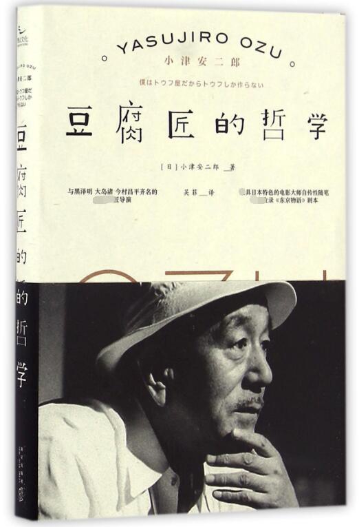 正版图书豆腐匠的哲学(精)小津安二郎新星出版社9787513311700