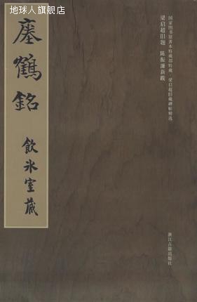 瘗鹤铭,冀亚平编,浙江古籍出版社,9787807151425