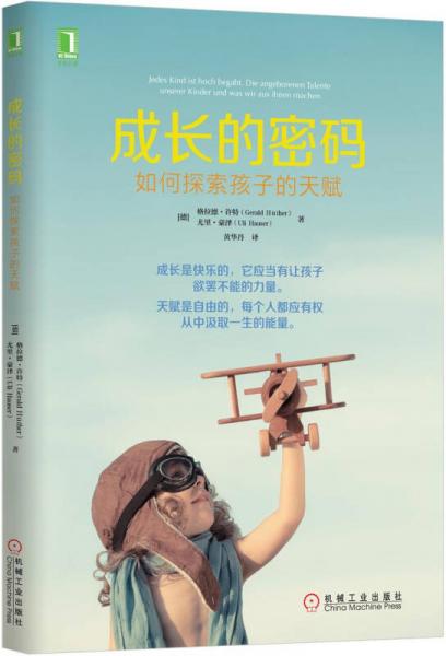 【正版新书】成长的密码：如何探索孩子的天赋 [德]格拉德•许特 机械工业出版社