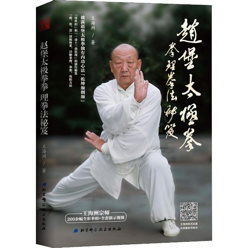 赵堡太极拳拳理拳法秘笈 北京科学技术出版社 王海洲 著