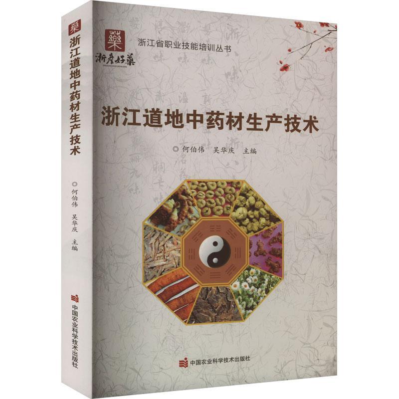 全新正版 浙江道地材生产技术 中国农业科学技术出版社 9787511663603