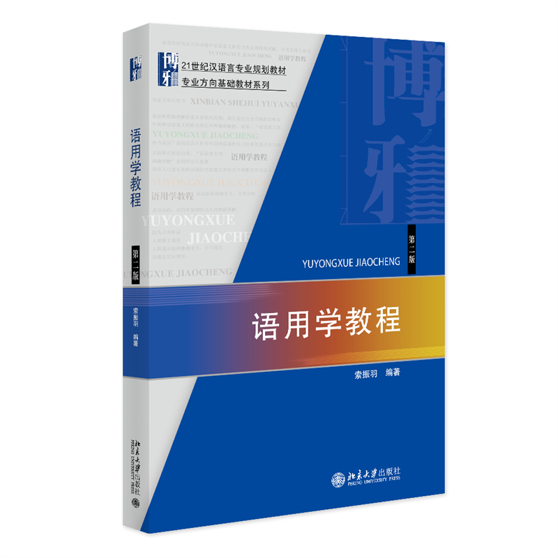 语用学教程   第二版第2版   21世纪汉语言专业规划教材   索振羽   北京大学出版社9787301242704