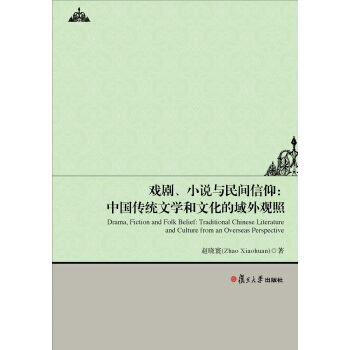 【正版】戏剧小说与民间信仰-中国传统文学和文化的域外观照 赵晓寰