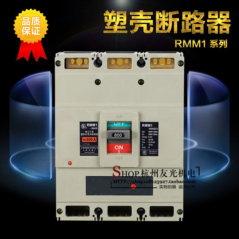 上海人民塑壳断路器 RMM1-800S 3P 700A 800A 断路器开关